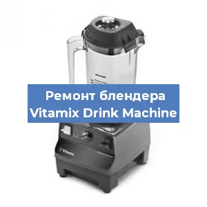 Замена щеток на блендере Vitamix Drink Machine в Новосибирске